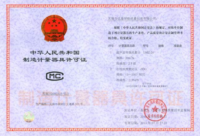 超聲波明渠流量計(jì)、在線濁度儀 器具制造許可證：蘇制020003053號